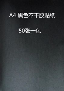 A4黑色不干胶打印纸 色标纸 背面带胶（打印需谨慎没有白色墨水）