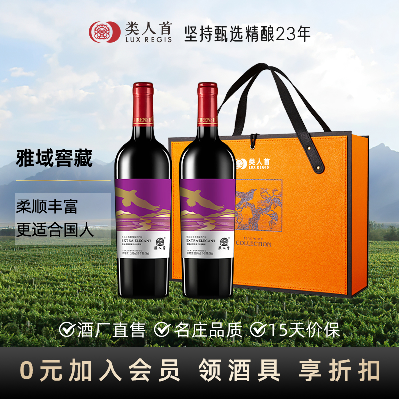 【送礼必选】宁夏类人首雅域窖藏红酒2支装干红葡萄酒自酿750ml