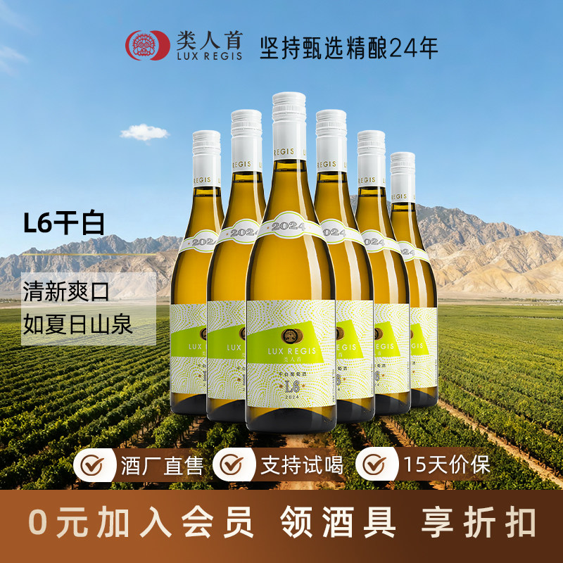【清爽活跃】宁夏贺兰山红酒 类人首L6霞多丽干白葡萄酒整箱6支装