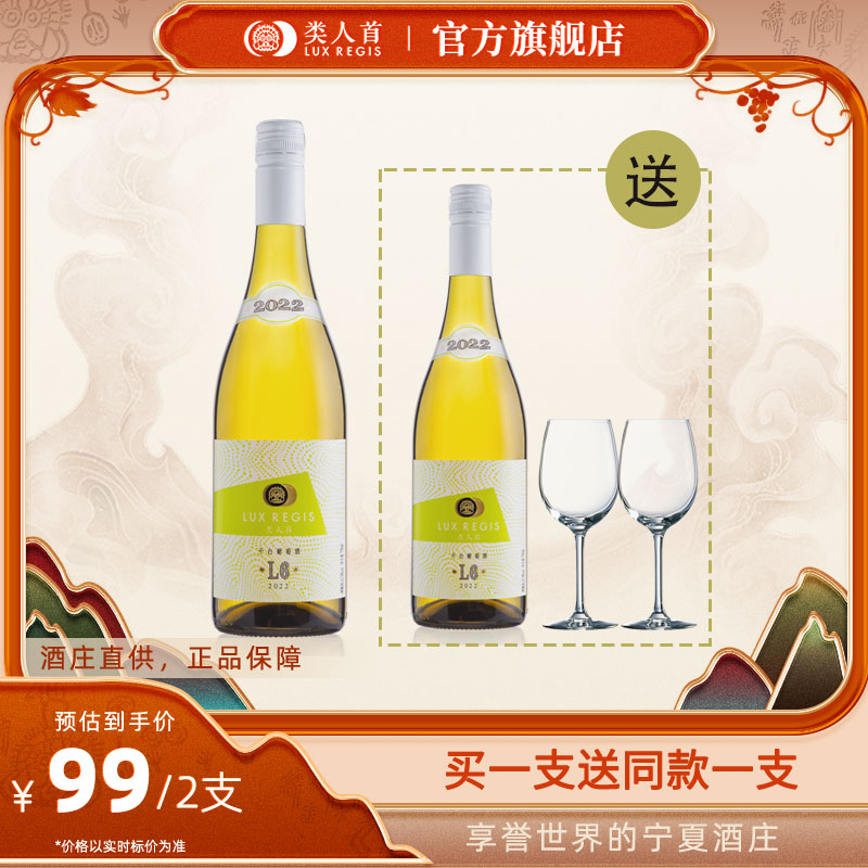 【买一送一】宁夏类人首L6霞多丽干白葡萄酒750ml官方旗舰店正品