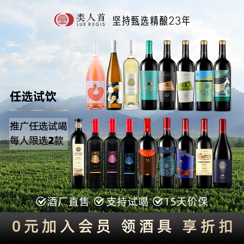 【火热试饮】宁夏贺兰山产区类人首红酒 白葡萄酒 官方旗舰店正品