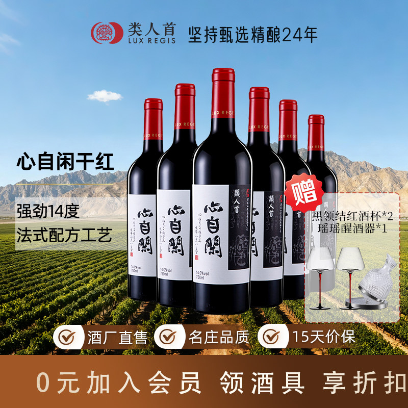 真好喝14度 名庄橡木桶陈酿 宁夏红酒类人首心自闲干红葡萄酒高端