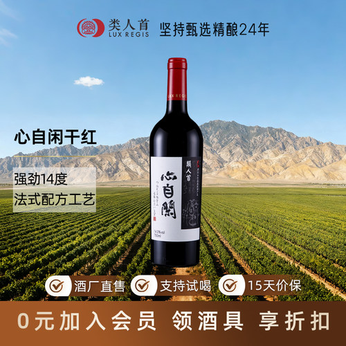 这款真的好喝！14度 名庄橡木桶陈酿 类人首心自闲干红葡萄酒