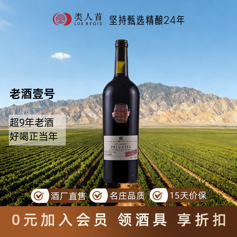 【窖藏老酒1号】宁夏贺兰山东麓 类人首2015美乐干红葡萄酒750ml