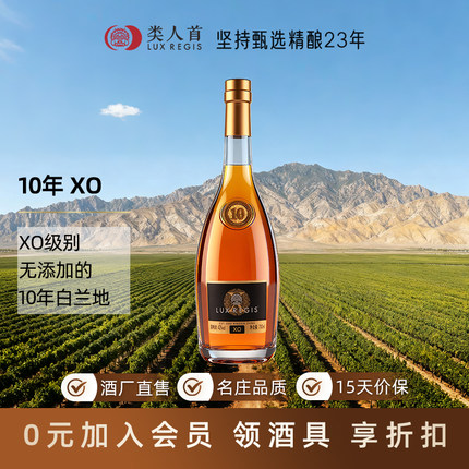 【纯酿无添加】类人首10年陈酿白兰地XO 洋酒42度 单支700ml装