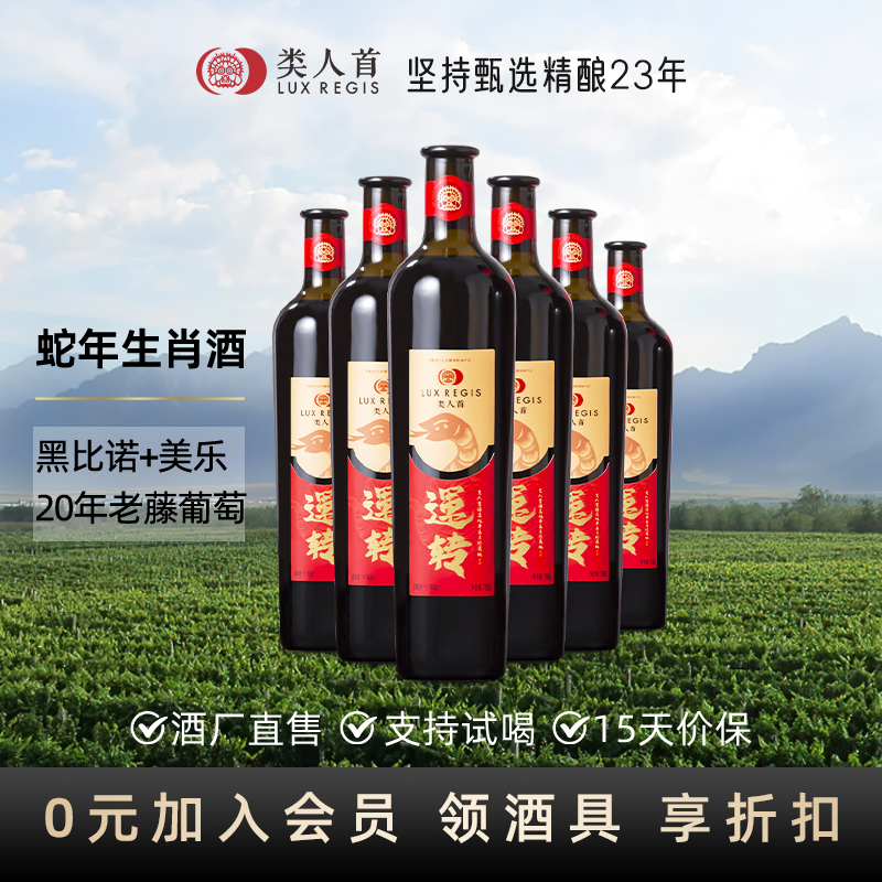 蛇年生肖|类人首黑比诺+美乐13.0%vol 橡木桶陈酿 宁夏干红葡萄酒