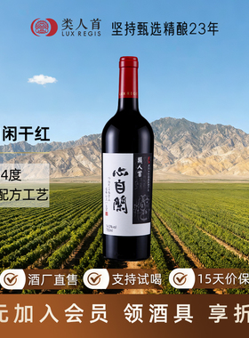 这款真的好喝！14度 名庄橡木桶陈酿 类人首心自闲干红葡萄酒