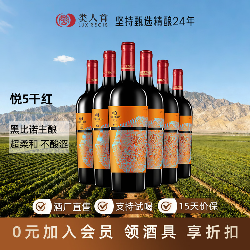 宁夏贺兰山东麓 类人首红酒悦5黑比诺干红葡萄酒750ml整箱装