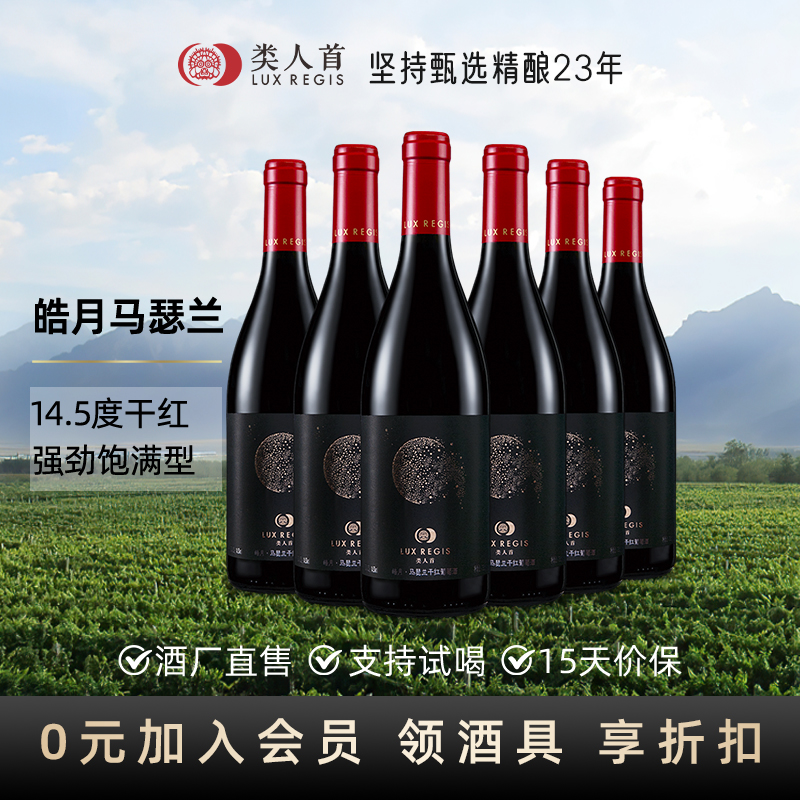 宁夏贺兰山东麓葡萄酒 类人首马瑟兰美乐干红750ml红酒整箱6支装
