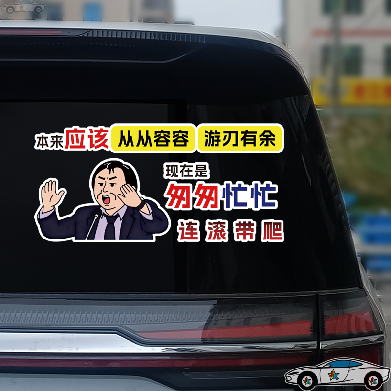 王世坚没出息车贴个性创意文字