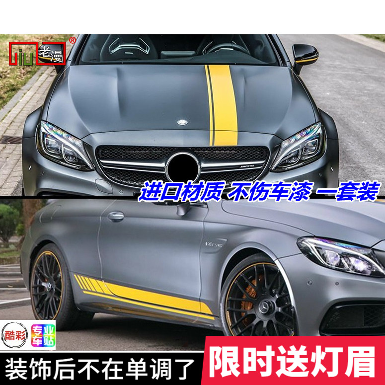 奔驰AMG机盖侧裙贴进口