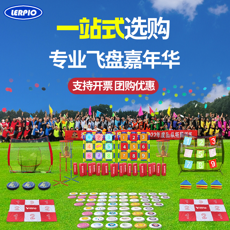 飞盘团建套装嘉年华道具全套