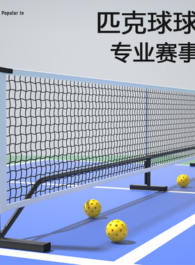 pickleball匹克球网户外网球网架室内便携式移动皮克球匹克球球网