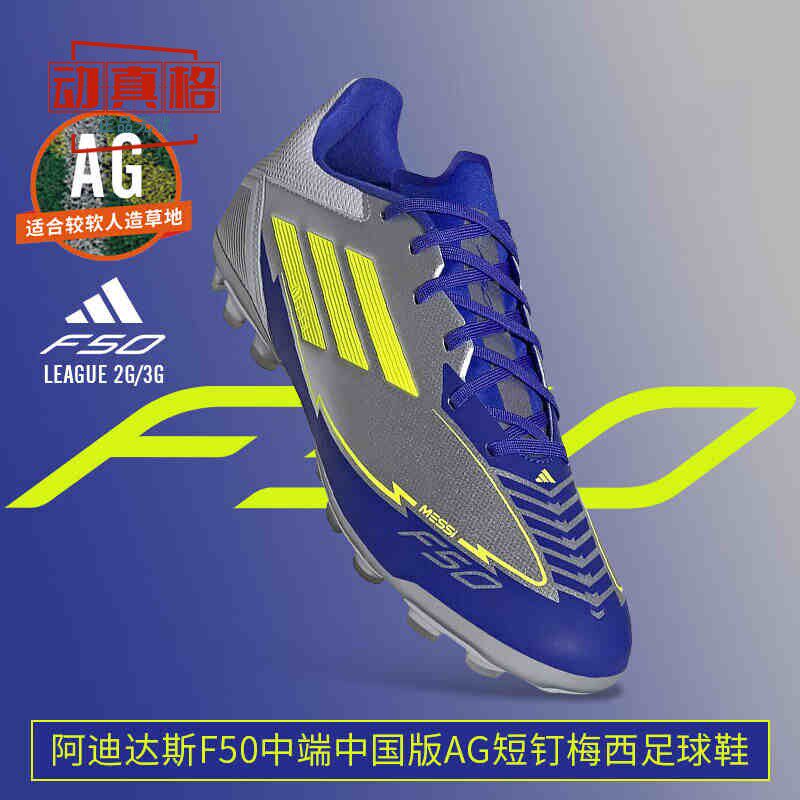 阿迪达斯男子F50 LEAGUE 2G/3G AG梅西中端短钉人草足球鞋 JR8057