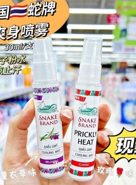 泰国SMAKE BRAMD蛇牌喷雾 清凉止汗降温舒缓
