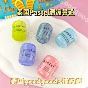 【现货】泰国Pastel清凉鼻通提神醒脑放蚊虫叮咬颜色不同味道一样