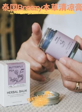 泰国Breezy 本土草本清凉膏蚊虫叮咬缓解 通鼻缓解晕车头痛便携