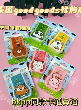 【现货】泰国DUMBLE薄荷双头鼻通BKPP同款提神醒脑卡通图案便携