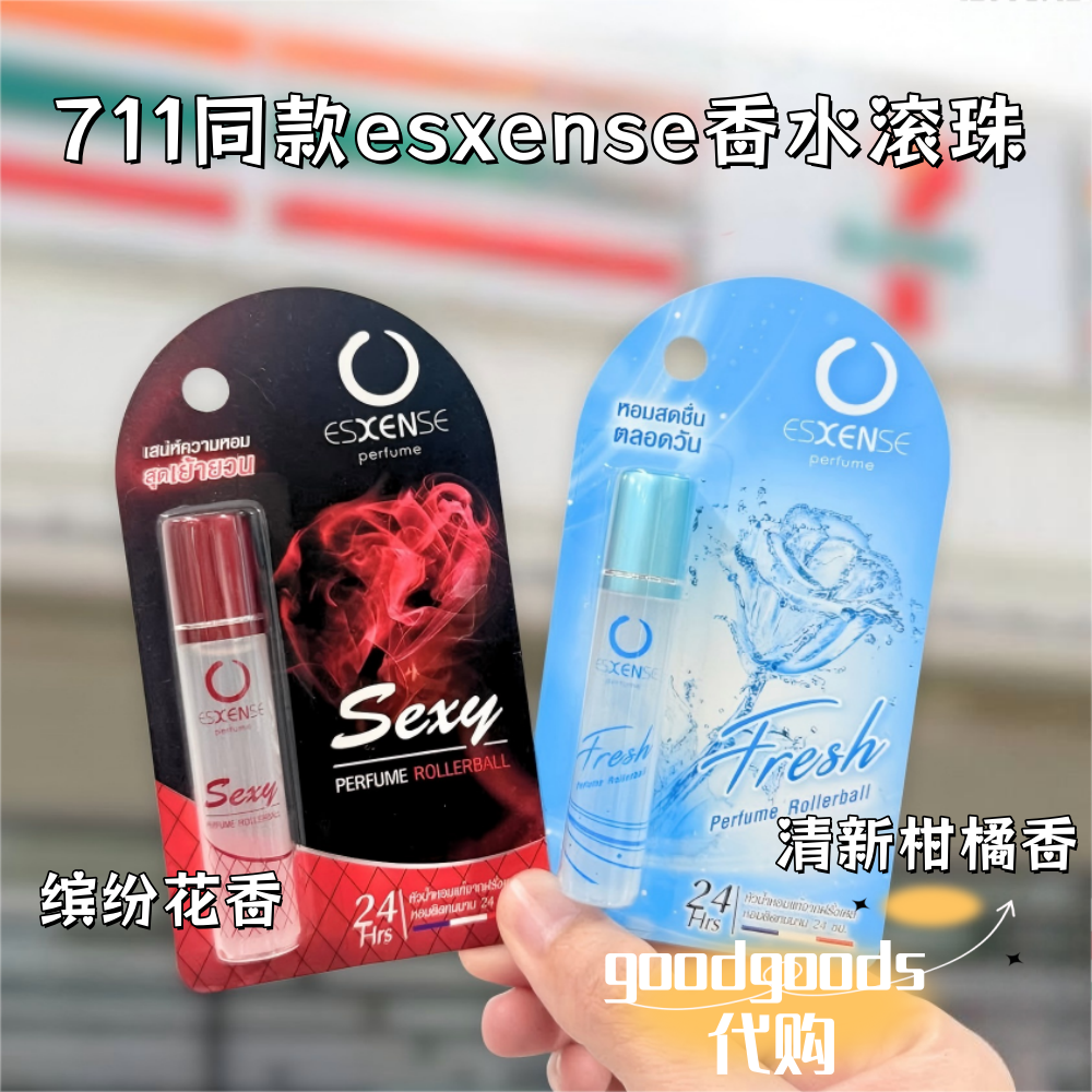 泰国 711同款esxense 香水滚珠便携清新持久留香 3ml