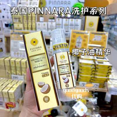 泰国PINNARA宾那拉天然椰子油洗发水护发 素唇膏身体油精华液精油