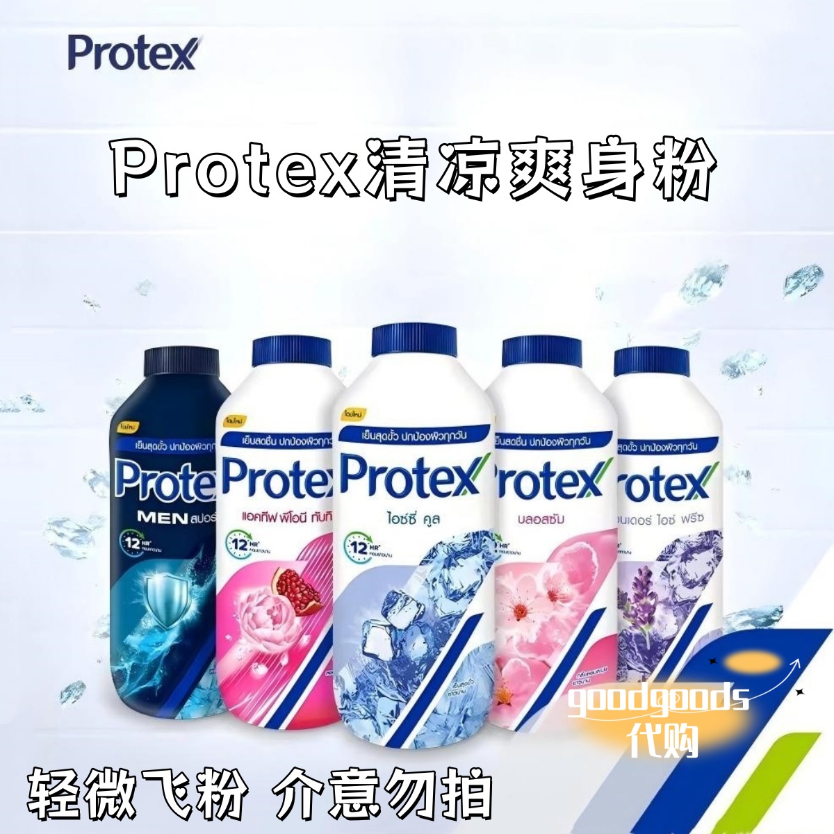 泰国Protex爽身粉痱子粉散粉冰爽清凉止汗干爽舒适降温清爽