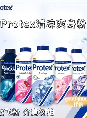 泰国Protex爽身粉痱子粉散粉冰爽清凉止汗干爽舒适降温清爽