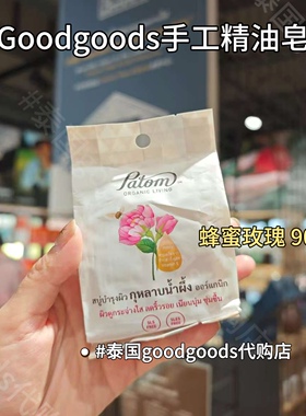 [现货]泰国Goodgoods香皂手工精油spa身体清洁泡沫沐浴香氛抑菌皂