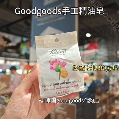[现货]泰国Goodgoods香皂手工精油spa身体清洁泡沫沐浴香氛抑菌皂