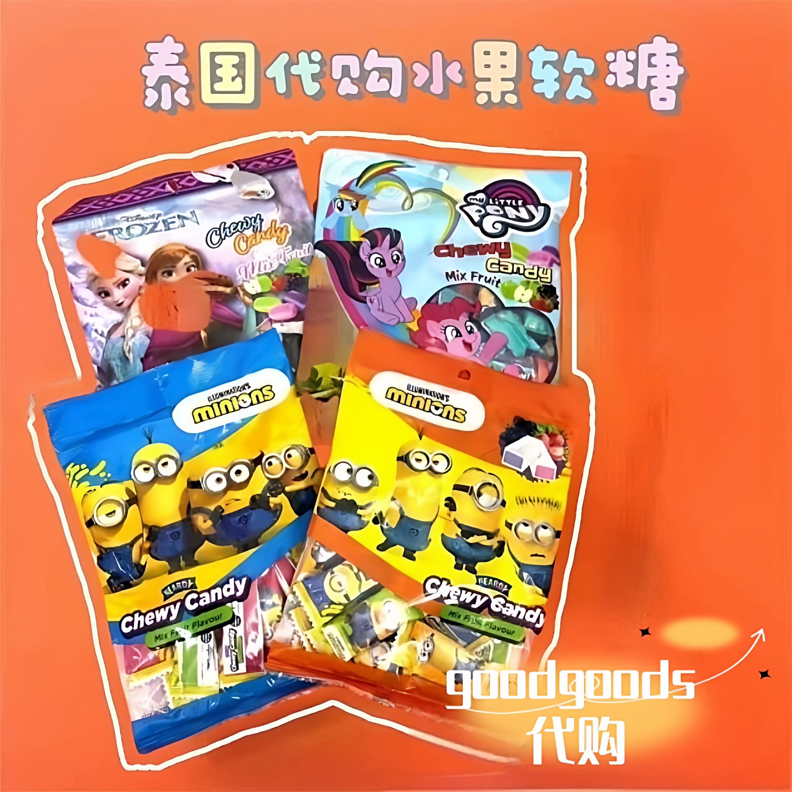 泰国代购711同款水果软糖混合装小黄人冰雪奇缘夹心水果奶糖