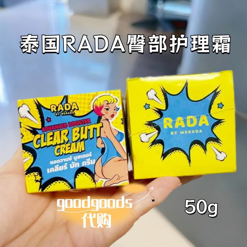 泰国RADA臀部护理霜去黑保湿滋润脖子腋下膝盖身体乳