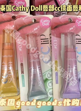 【现货】泰国唇部精华CC镜面唇釉cathydoll滋润保湿淡化变色唇纹