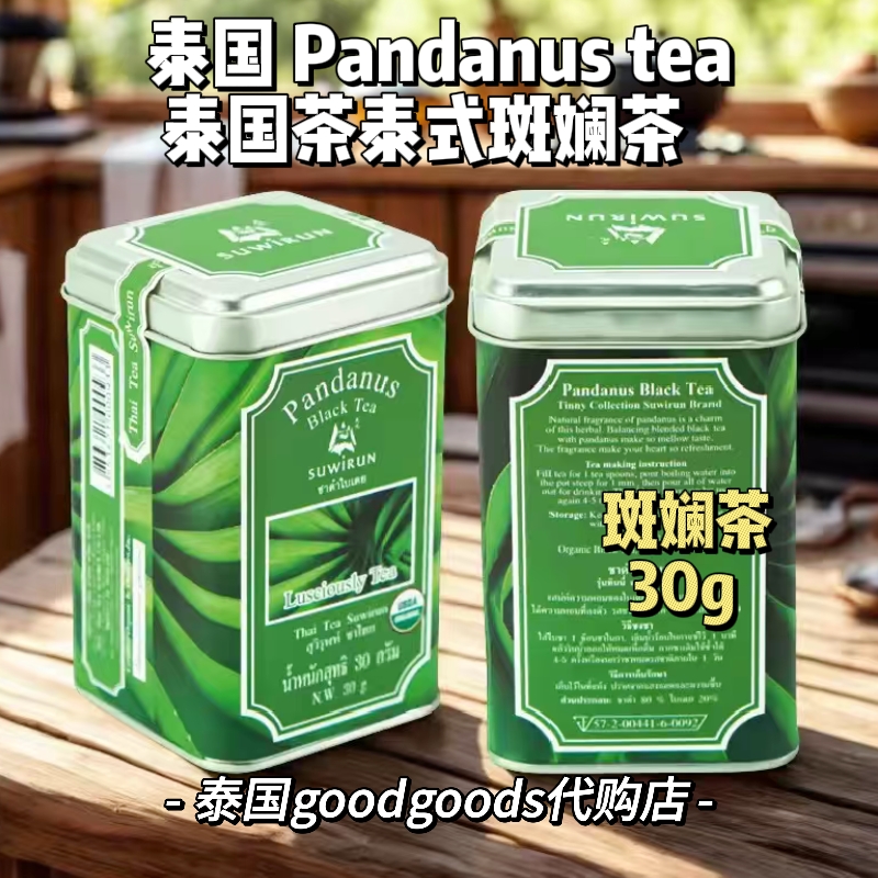 泰国 Pandanus tea 泰国茶泰式斑斓茶 淡淡清香茶香 冲泡茶叶30g