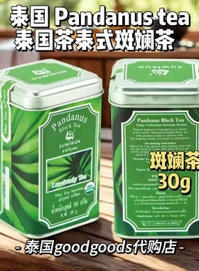 泰国 Pandanus tea 泰国茶泰式斑斓茶 淡淡清香茶香 冲泡茶叶30g