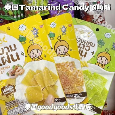 泰国Tamarind Candy酸角糖蜂蜜柠檬李子原味酸角粒罗望子