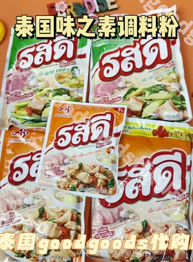 【现货】泰国味之素 Rosdee 本土调料粉猪肉味鸡肉料理美味佐料