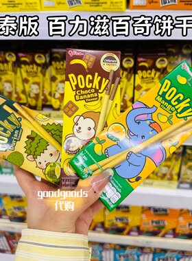 泰国代购泰版Pocky格力高百力滋手指饼干榴莲芒果香蕉打抛饭味