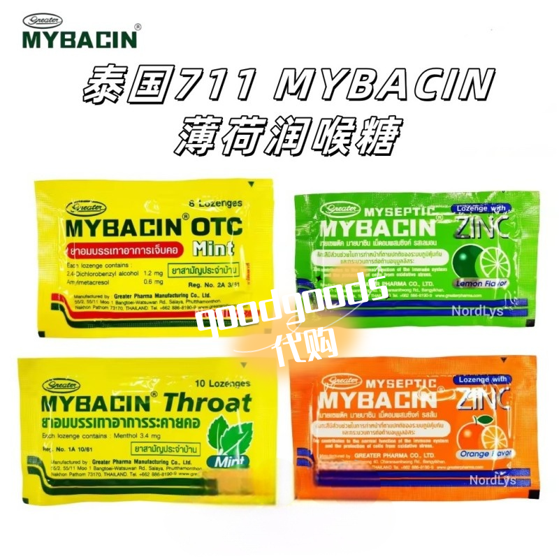 泰国711 MYBACIN润喉糖Mew同款薄荷桔味维C护嗓咽喉糖果