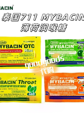 泰国711 MYBACIN润喉糖Mew同款薄荷桔味维C护嗓咽喉糖果