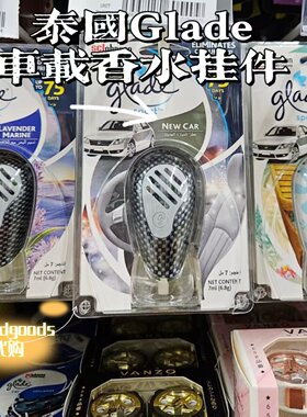 泰国Glade车载香水挂件汽车香薰花果香空气清新香味持久