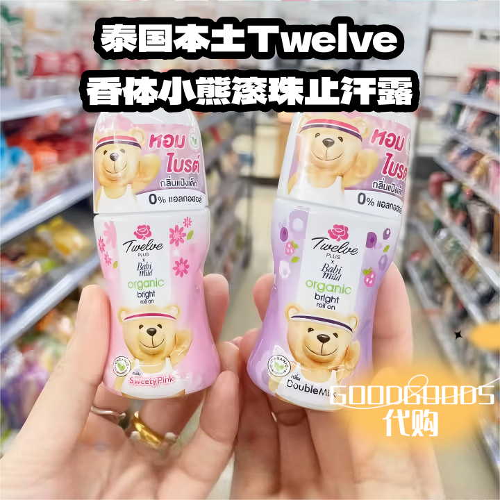 泰国本土Twelve香体小熊滚珠止汗露清爽不油腻持久清香去异味,美容护肤/美体/精油,止汗露,淘宝优惠券,粉丝福利购,淘宝优惠卷