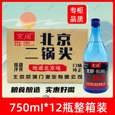 北京二锅头52度42度750ml*12瓶约一斤半浓香型白酒纯粮酒高粱酒