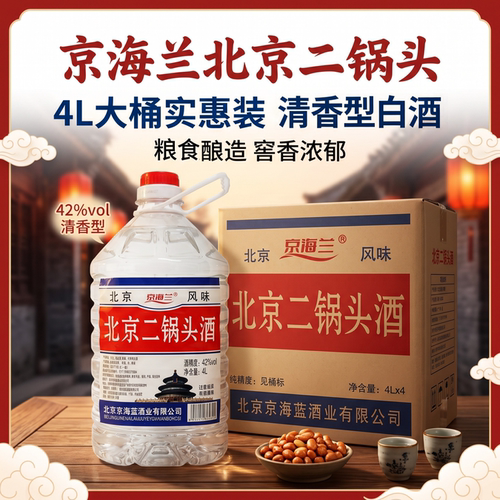 北京二锅头4升56度42度4L清香型白酒大桶装粮食酒高粱酒散酒泡酒