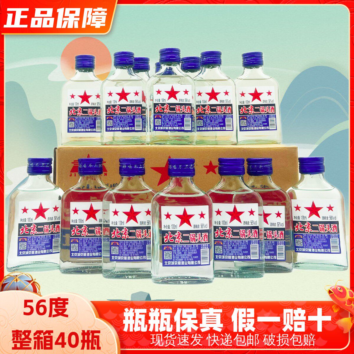 北京二锅头小扁二白瓶56度小瓶清香型白酒100ml整箱40瓶正宗 包邮