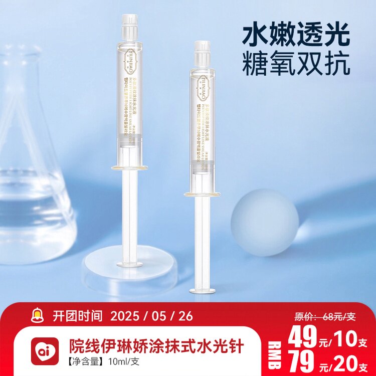 正品院线伊琳娇微精华水光针涂抹液态精华