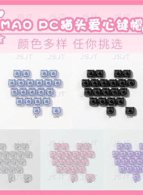 Mao高度爱心键帽可爱猫形键帽PC 无刻单颗客制化DIY素材适配磁轴