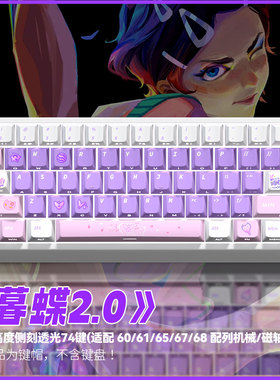 暮蝶主题键帽原厂侧刻透光pbt热升华适配磁轴Ace60/68 87机械键盘