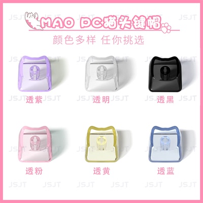 透明Mao高度可爱猫形键帽PC材质1U键帽客制化DIY素材磁轴机械键盘