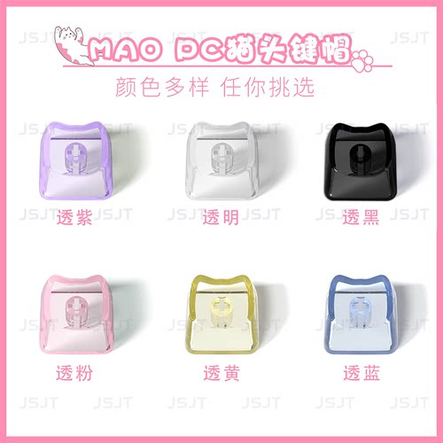 透明Mao高度可爱猫形键帽PC材质1U键帽客制化DIY素材磁轴机械键盘