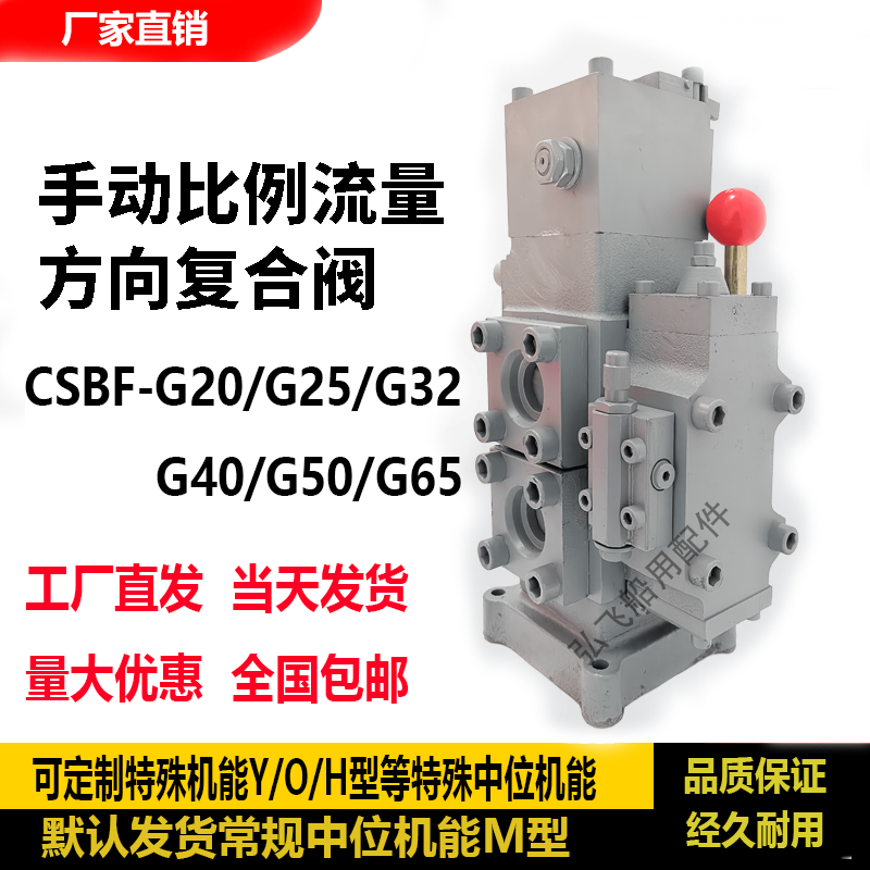 CSBF-G20/25/32/40/50/65液压手动换向阀手动比例流量方向复合阀