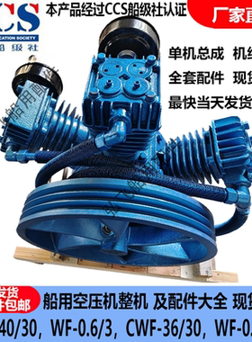 CWF-40/30,WF-0.67/3B,WF-0.6/3全套配件与整机CCS证书船用空压机
